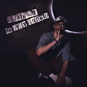 Не буду болеть