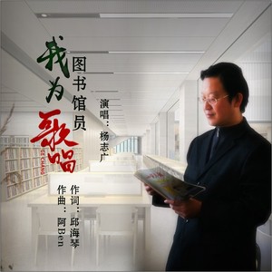 杨志广 - 我为图书馆员歌唱