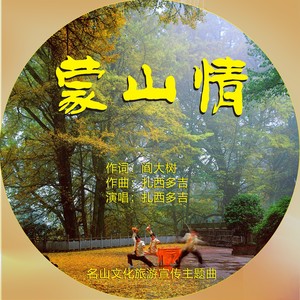 蒙山情伴奏 (伴奏)