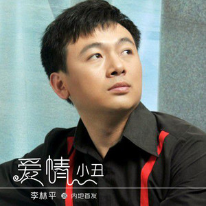 爱情小丑封面