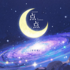 一点点 (星星摇)