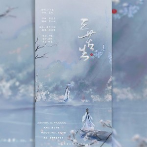 三苦生 (剧情版)