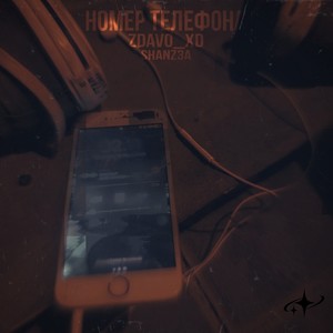 Номер телефона