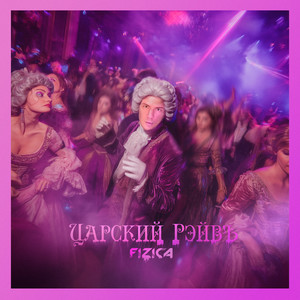 Царский рэйвъ (Instrumental)