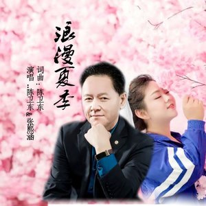 浪漫夏季 (对唱版)