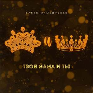 Твоя мама и ты
