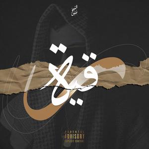 ُُرُقْية (Explicit)