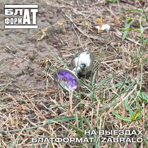 На выездах (Explicit)