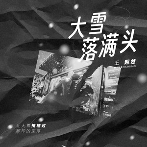 大雪落满头 (王超然版)