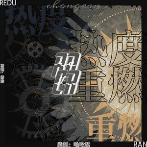 车水马龙 (Prod.Rowdyex)