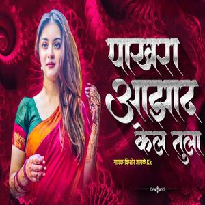 Pakhara Aazad Kela Tula