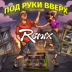 ПОД РУКИ ВВЕРХ (Remix)