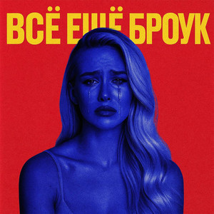 Всё ещё броук (Explicit)