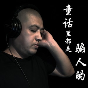 童话里都是骗人的