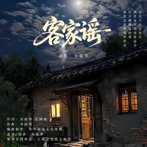 客家谣 (伴奏)