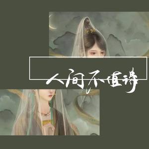 人间不值得 (温柔男版)