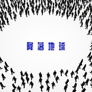 降落地球