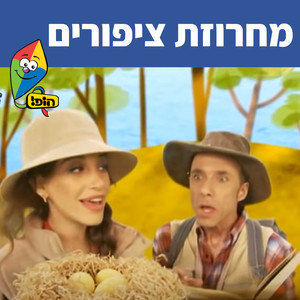 מחרוזת ציפורים