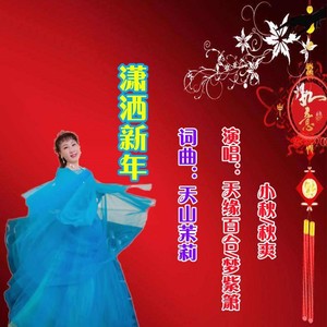 潇洒新年【贺岁版】