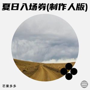 夏日入场券 (制作人版)