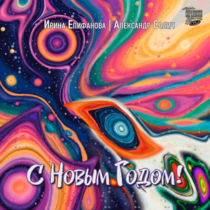 С Новым Годом! (Волшебник)