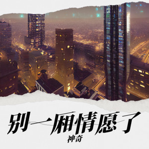 别一厢情愿了(人家没在想你)