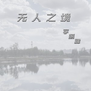 一盒灰 (伴奏)