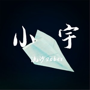 流沙sober - 小宇