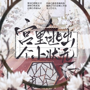 宫里逃出个小状元 (伴奏)