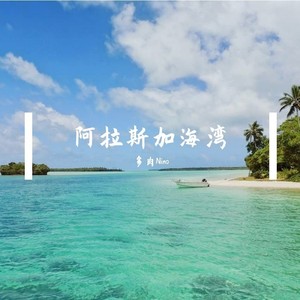 阿拉斯加海湾