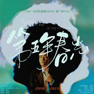 第五年春光 (和声伴奏)