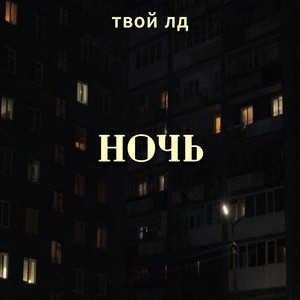 ночь