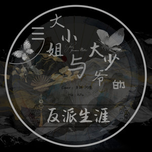 大小姐与大少爷的反派生涯