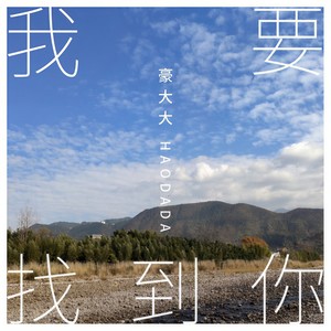 下辈子也要找到你 (DJ咚鼓版)