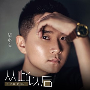 从此以后 (DJheap九天版)