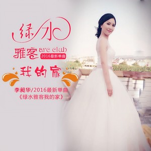 绿水雅客我的家