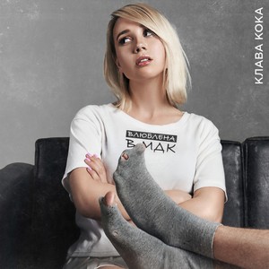 Влюблена в МДК (Explicit)