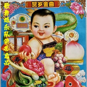 贺岁金曲 (伴奏)