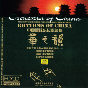 中国管弦乐纪念名·华之韵