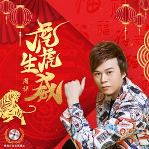 虎虎生威 (DJ佐罗版)