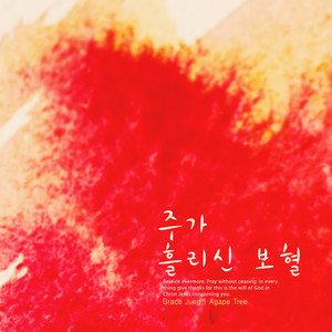 주가 흘리신 보혈 (Blood of the Lord)