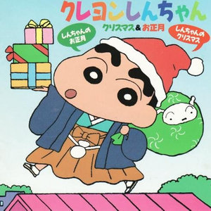 「クレヨンしんちゃん」クリスマス＆お正月