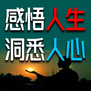 931所遇之事皆为尘土 所遇之人皆 (DJ长音频)封面