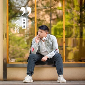 张杭琳 - 爱情 (伴奏)