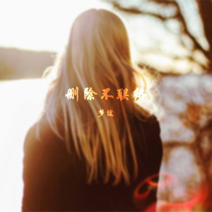 删除不联络 (伴奏)