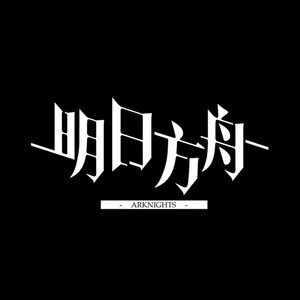 【明日方舟填词】打上花火