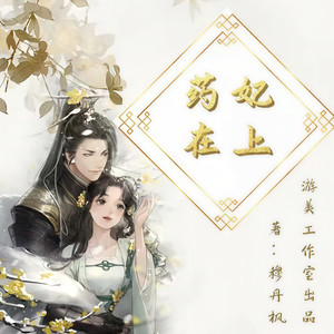 游美有声 - 1551-药妃在上- 难道是梵千世?