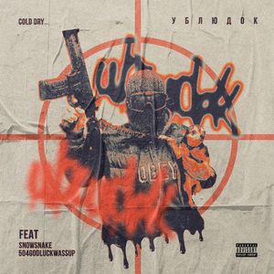 УБЛЮДОК (Explicit)