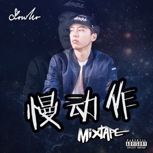 钞票么得咯 (Okey Dokey Remix)