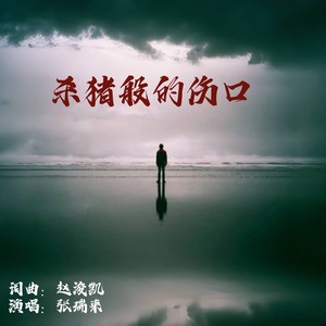 杀猪般的伤口 (伴奏)